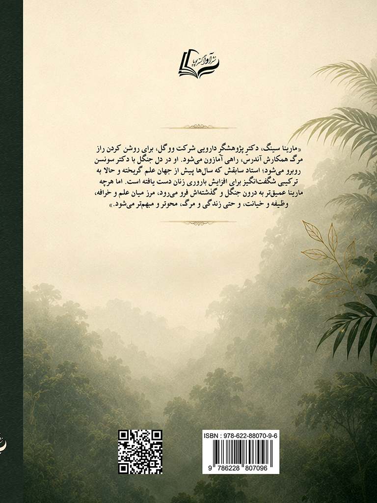 نشر آوا گستر پویا - سرزمین عجایب, State of Wonder, 978-622-88070-9-6, نویسنده:آن پچت, Ann Patchett, مترجم:سیدپویا رضوی, Seyed Pouya Razavi